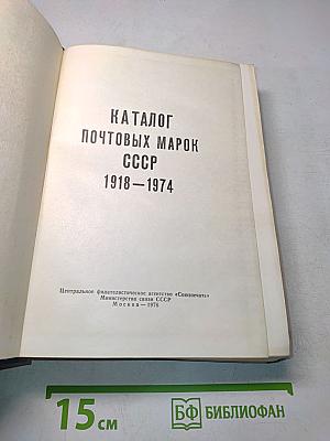 Каталог почтовых марок СССР 1918-1974