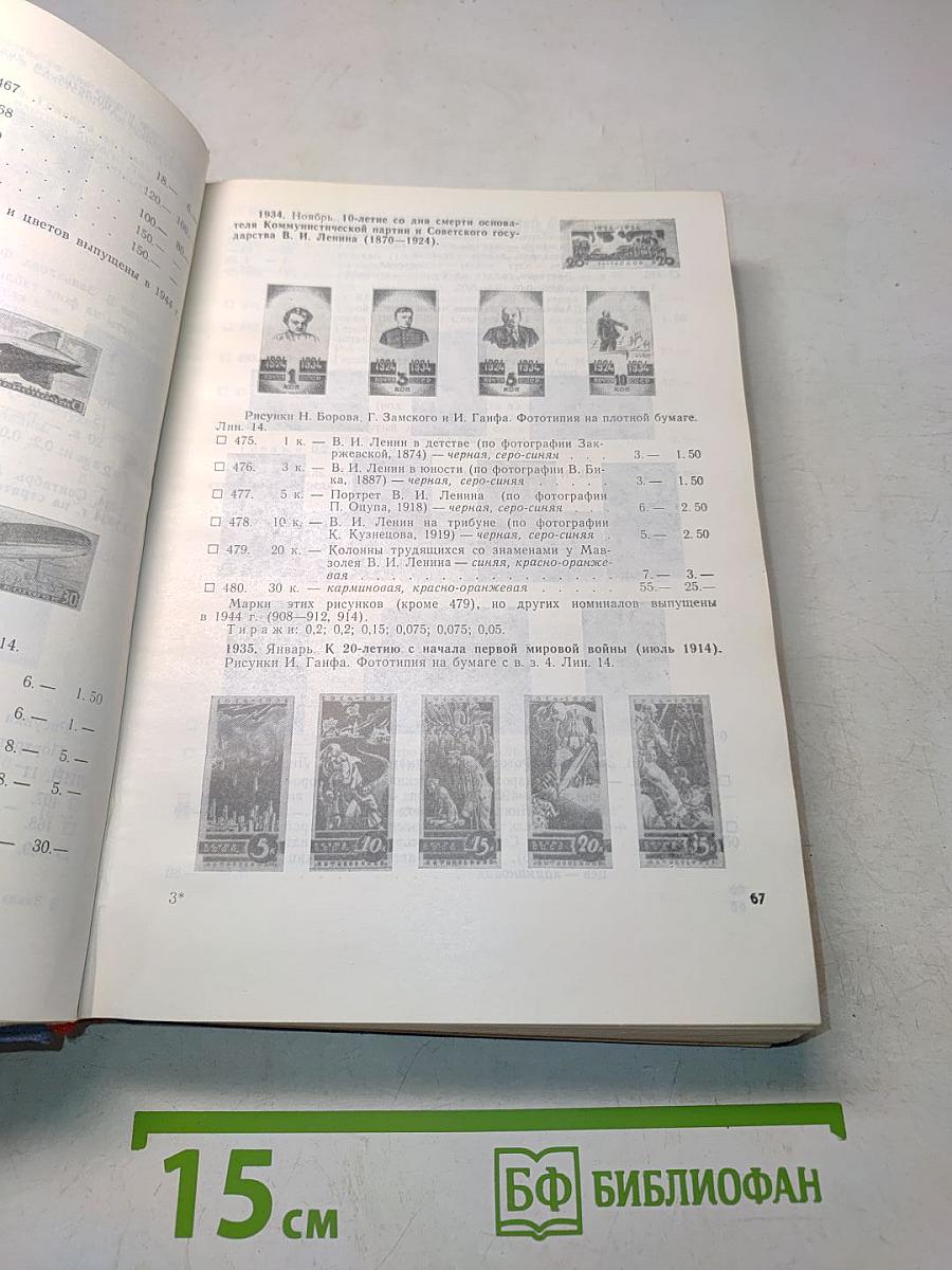 Каталог почтовых марок СССР 1918-1974
