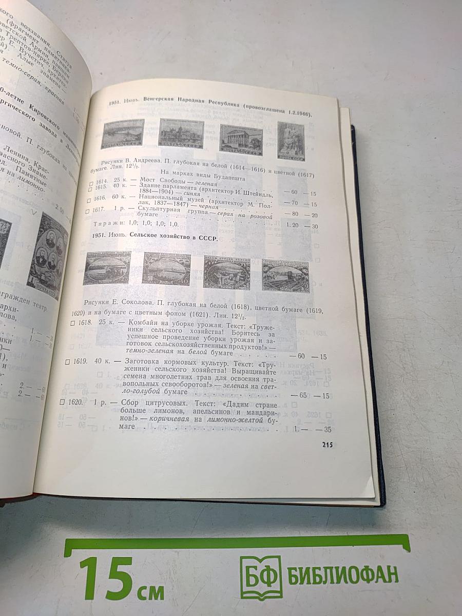 Каталог почтовых марок СССР 1918-1974