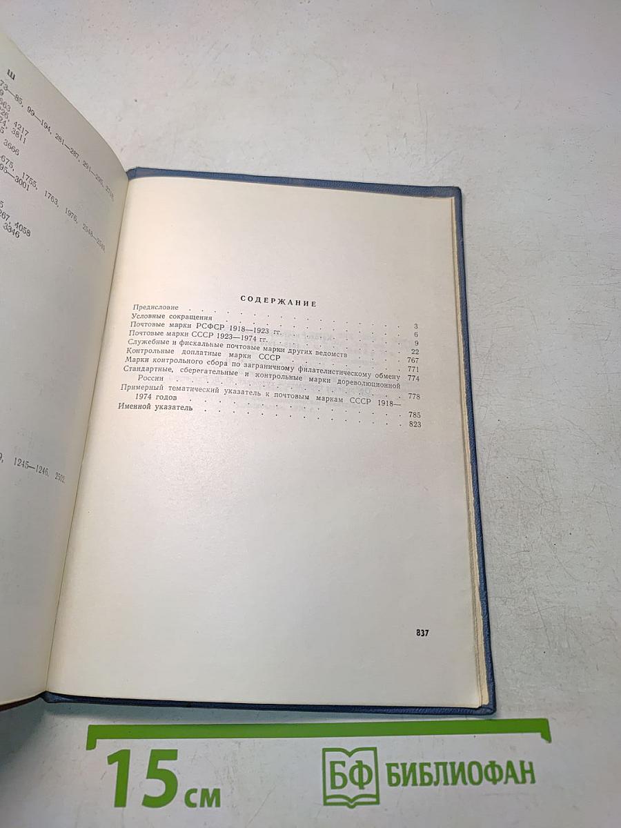 Каталог почтовых марок СССР 1918-1974