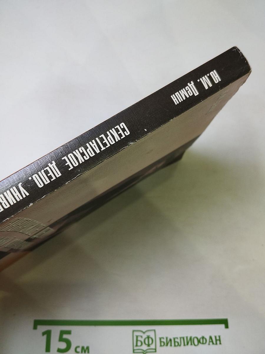 Секретарское дело. Универсальный справочник