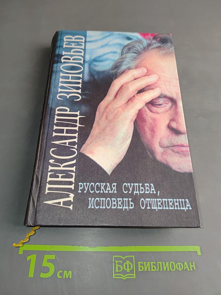 Русская судьба, исповедь отщепенца