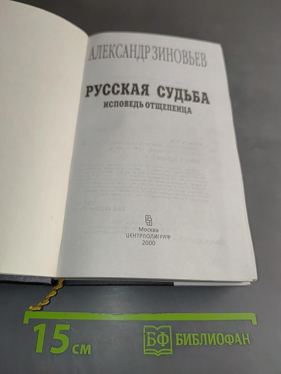Русская судьба, исповедь отщепенца