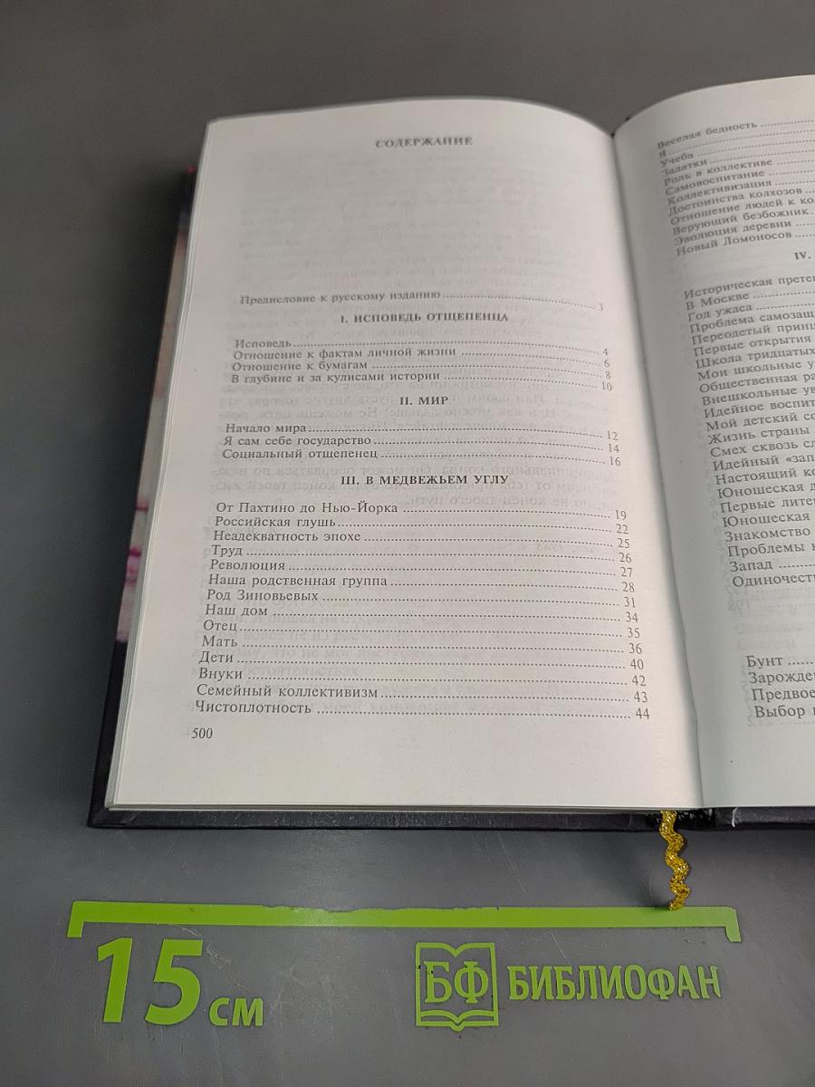 Русская судьба, исповедь отщепенца