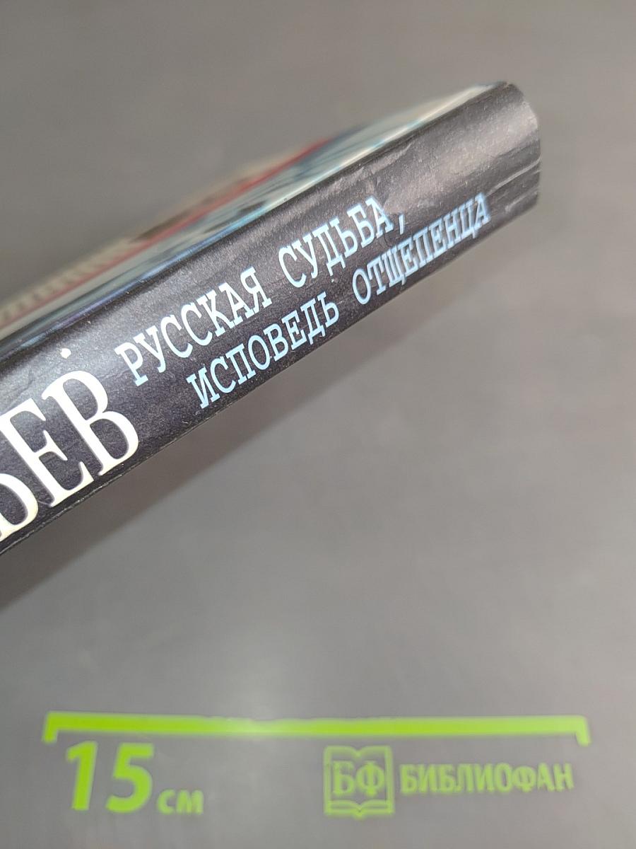 Русская судьба, исповедь отщепенца