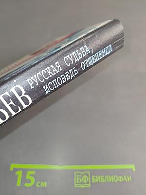 Русская судьба, исповедь отщепенца
