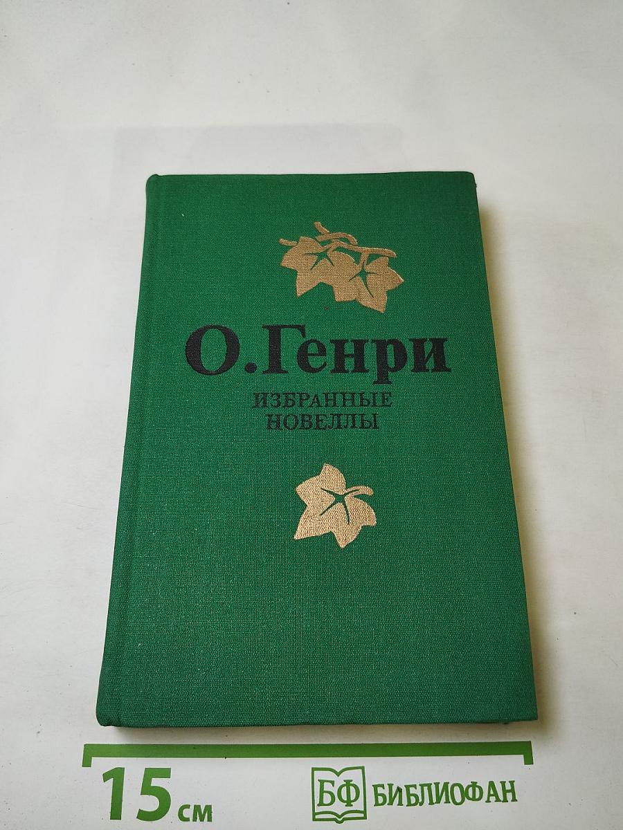 Избранные новеллы