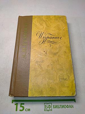 Избранное