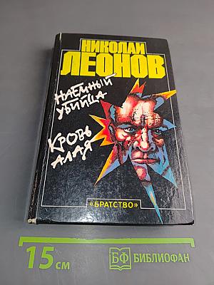 Наемный убийца. Кровь алая