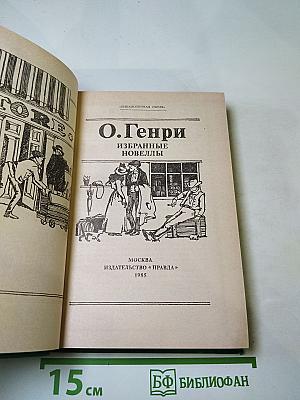 Избранные новеллы