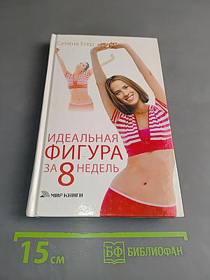 Идеальная фигура за 8 недель