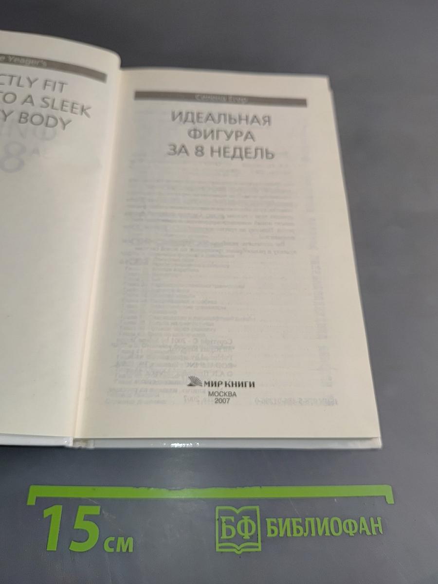 Идеальная фигура за 8 недель