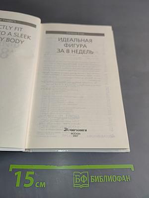 Идеальная фигура за 8 недель
