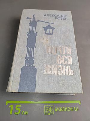 Почти вся жизнь