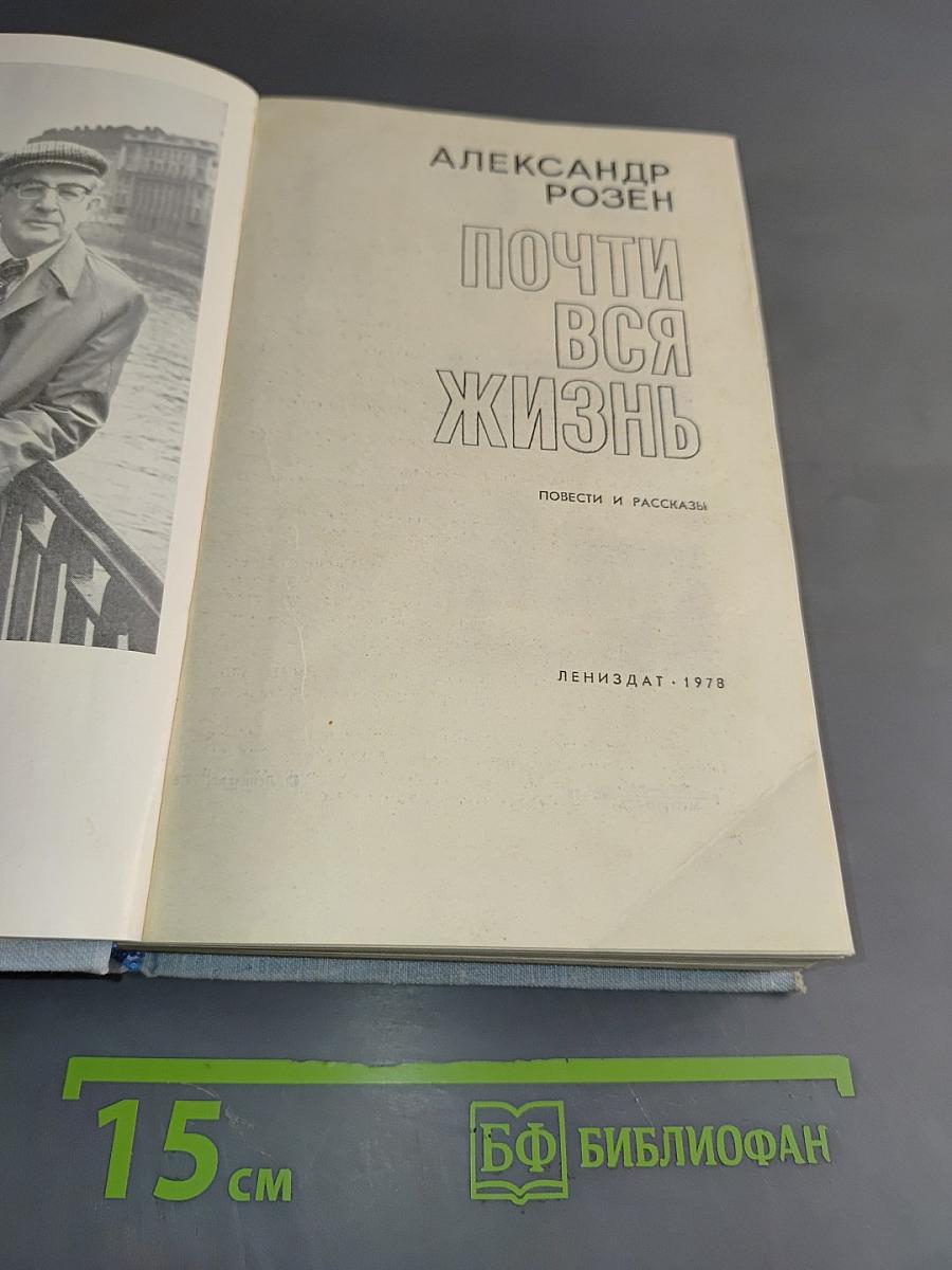 Почти вся жизнь