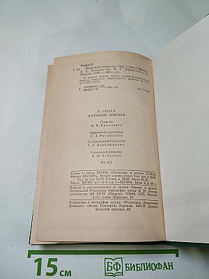 Избранные новеллы