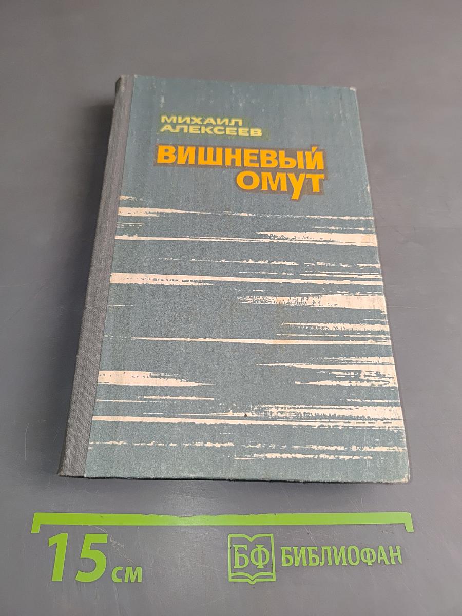 Вишневый омут