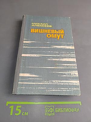 Вишневый омут
