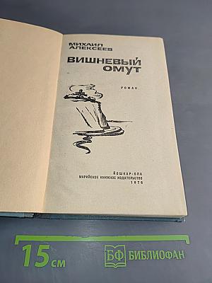 Вишневый омут