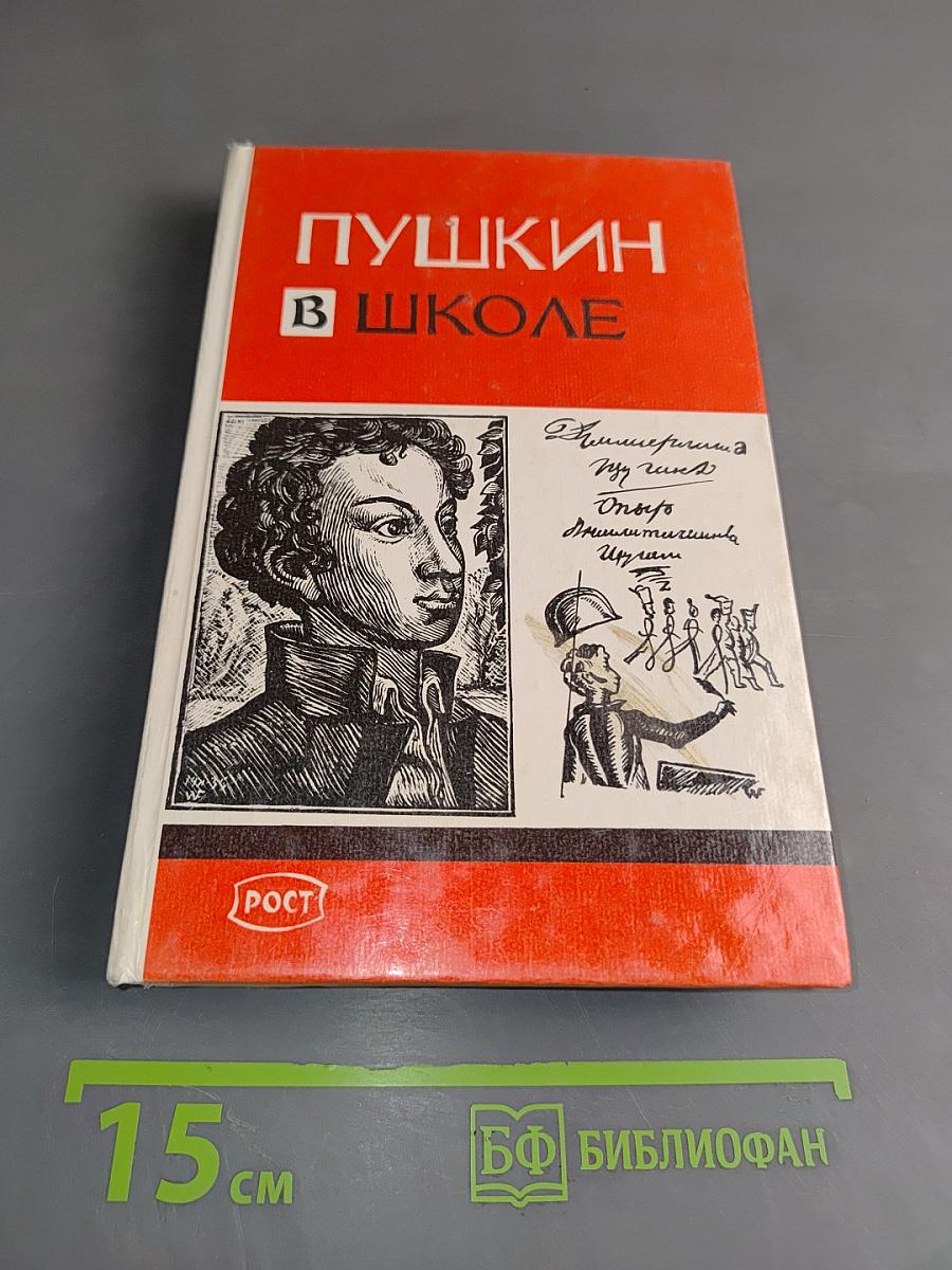 Пушкин в школе