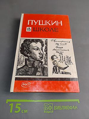 Пушкин в школе