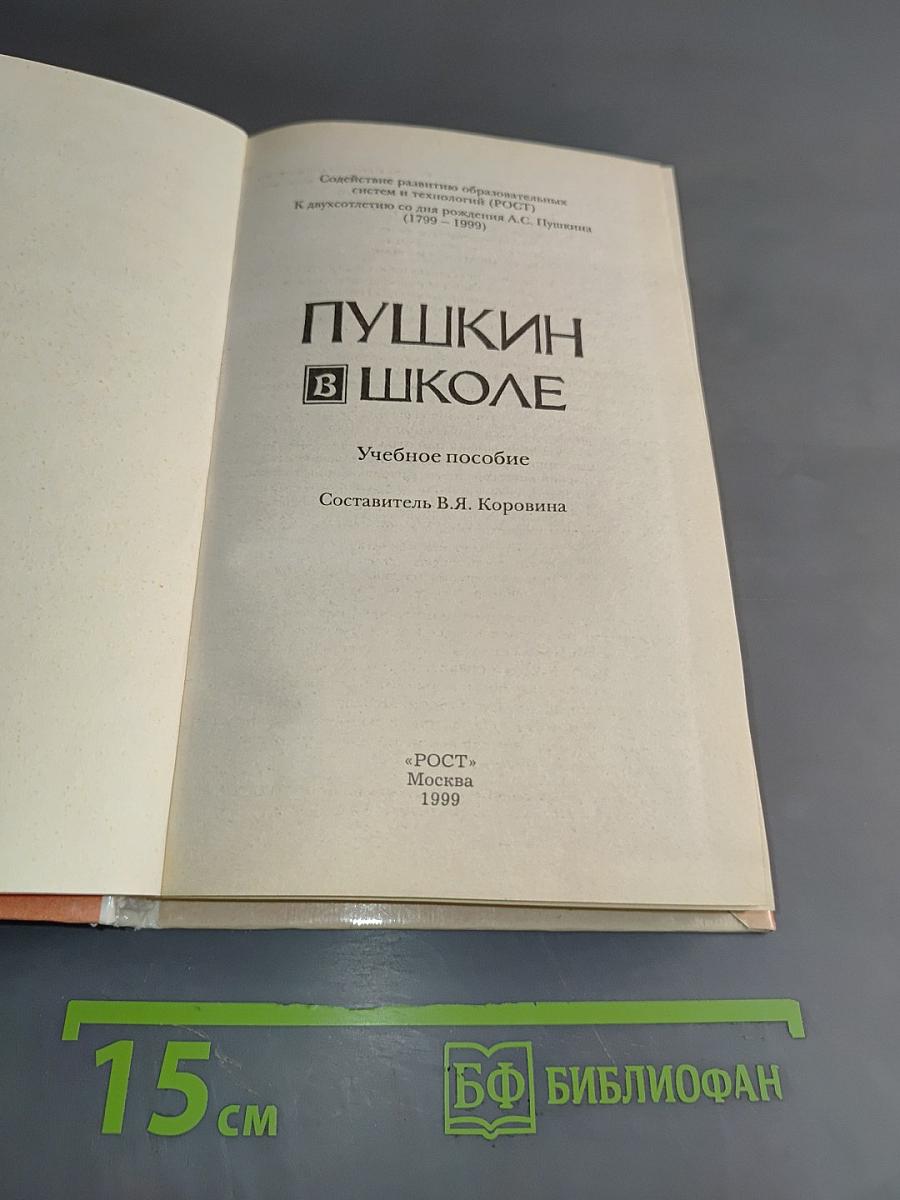 Пушкин в школе