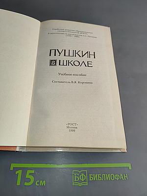 Пушкин в школе