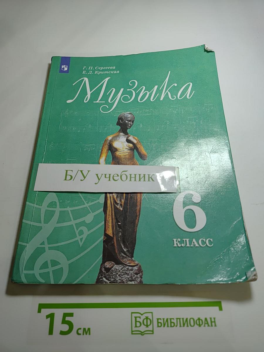 Музыка 6 класс