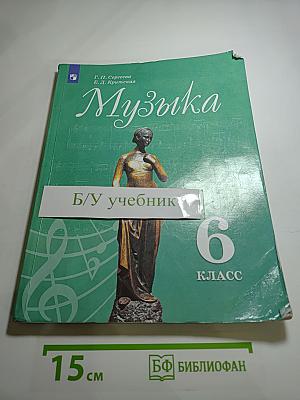 Музыка 6 класс