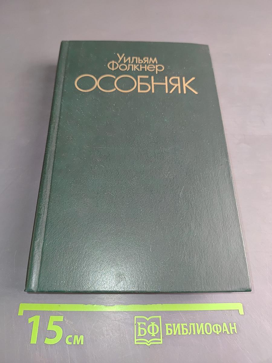 Особняк