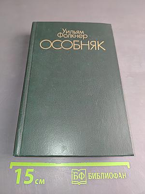 Особняк