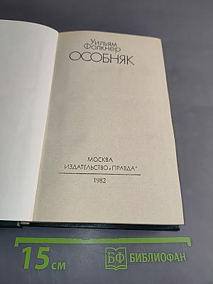 Особняк