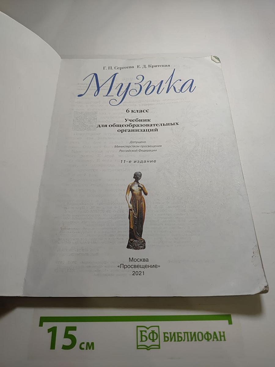 Музыка 6 класс