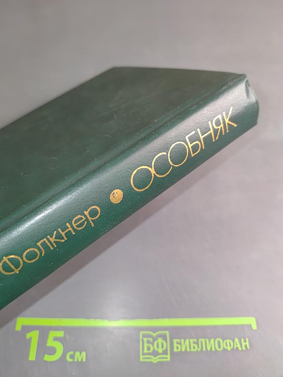 Особняк