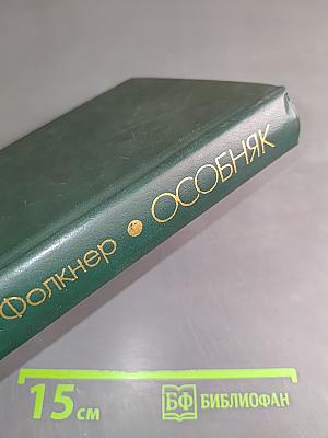 Особняк