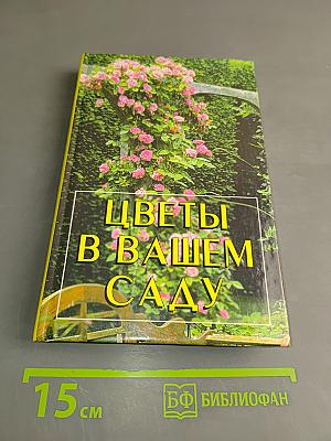 Цветы в вашем саду
