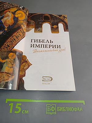 Гибель империи. Византийский урок