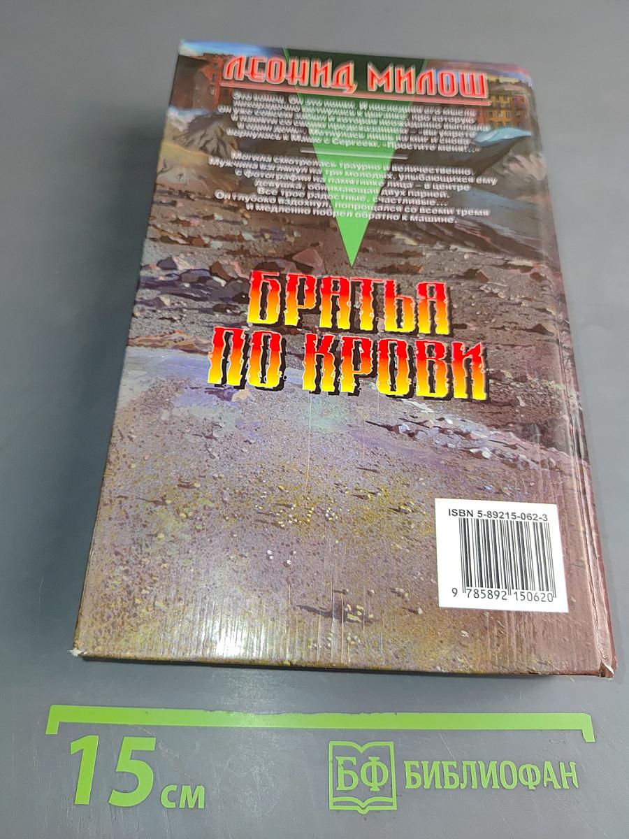 Братья по крови