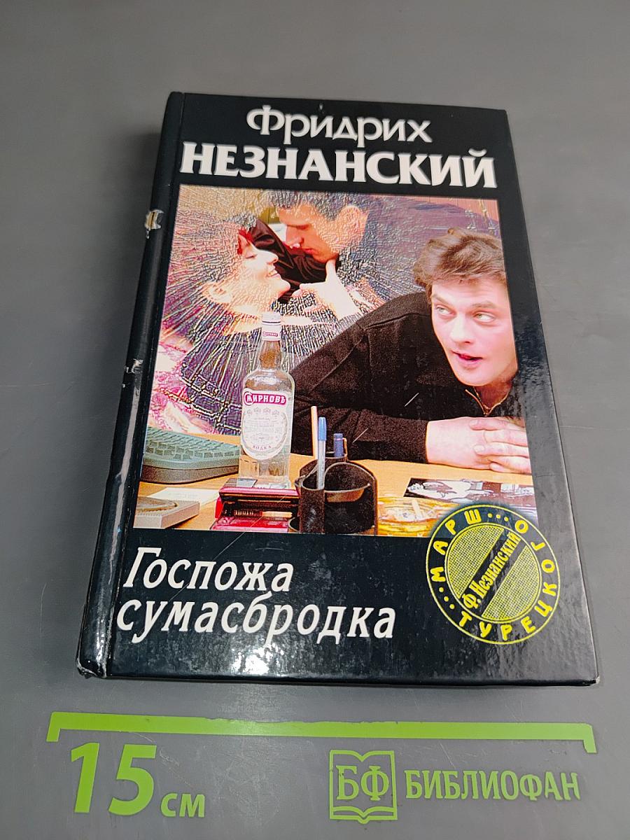 Госпожа сумасбродка