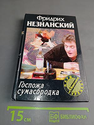 Госпожа сумасбродка