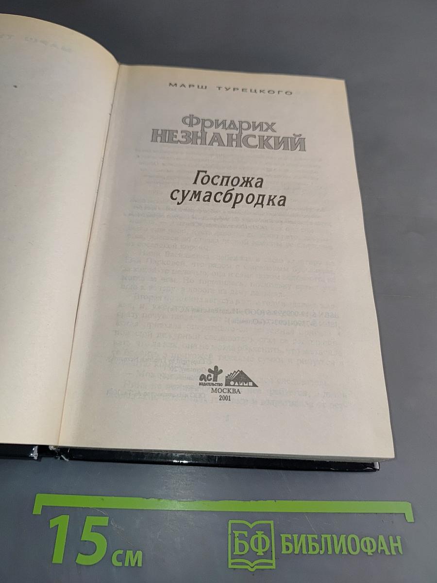 Госпожа сумасбродка