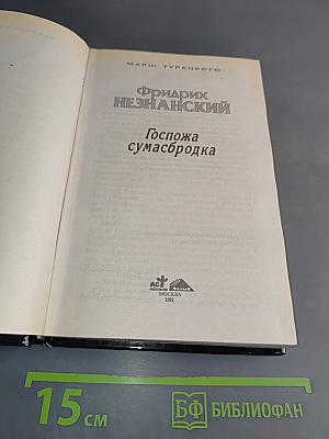 Госпожа сумасбродка