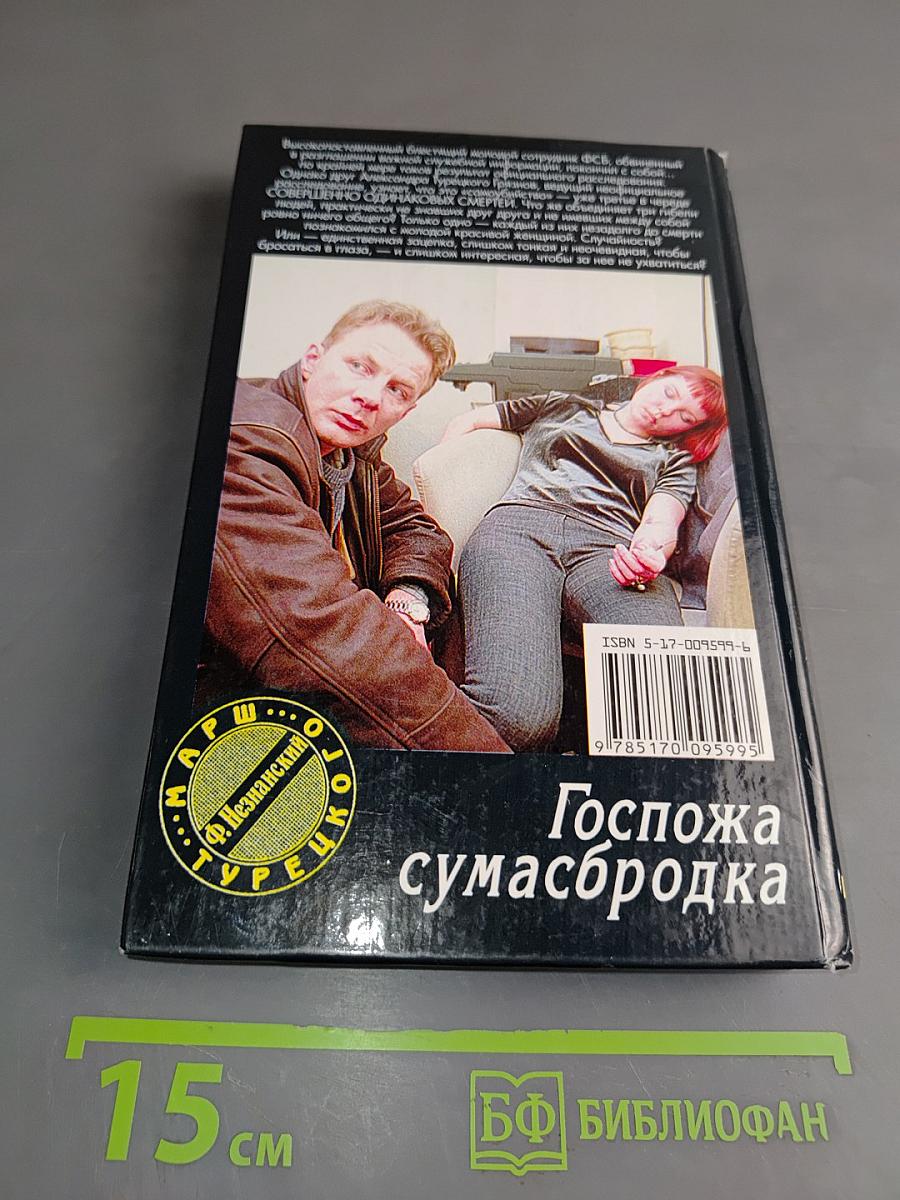 Госпожа сумасбродка