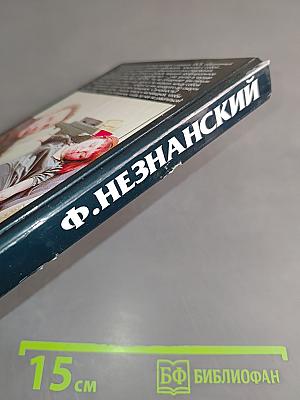 Госпожа сумасбродка