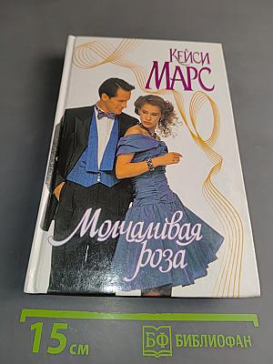 Мочаливая роза