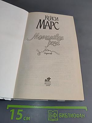 Мочаливая роза