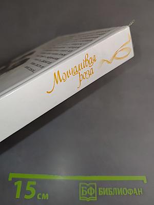 Мочаливая роза