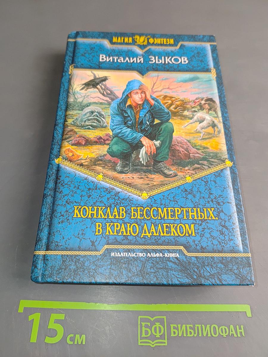Конклав бессмертных. В краю далеком