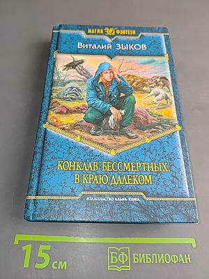 Конклав бессмертных. В краю далеком