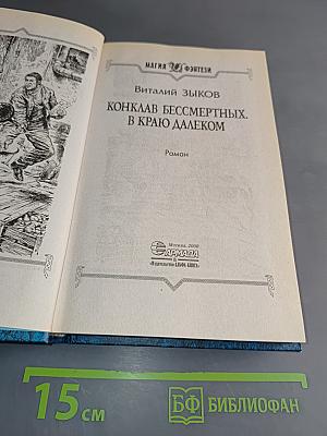 Конклав бессмертных. В краю далеком